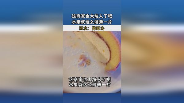 这商家也太坑人了吧？水果就这么薄薄一片？网友：障眼法！