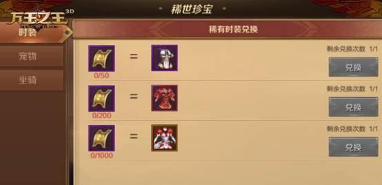 《万王之王3D》碎片兑换功能详解