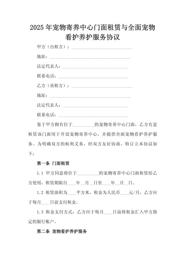 2025年宠物寄养中心门面租赁与全面宠物看护养护服务协议_第2页