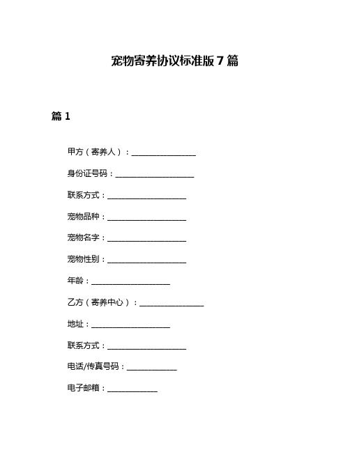 宠物寄养协议标准版7篇