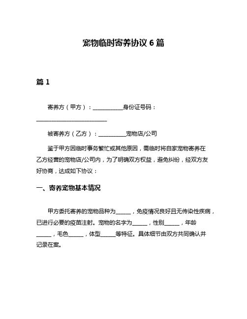 宠物临时寄养协议6篇
