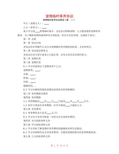 宠物临时寄养协议3篇