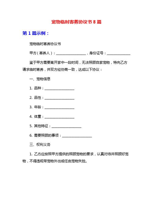 宠物临时寄养协议书8篇