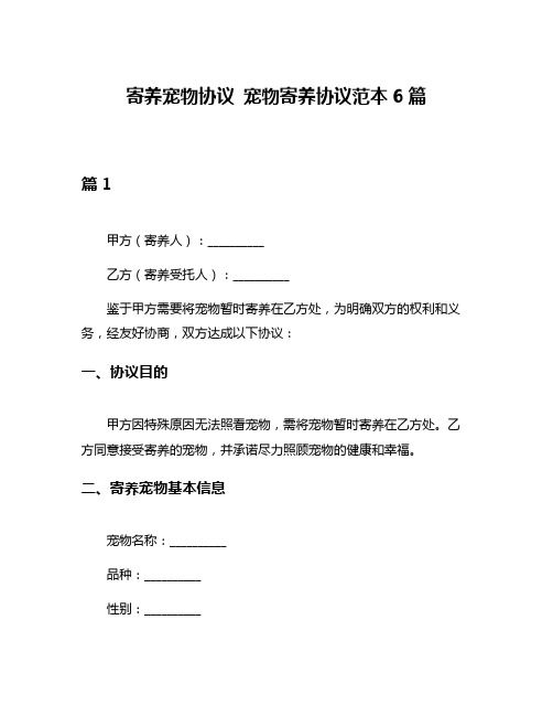 寄养宠物协议 宠物寄养协议范本6篇
