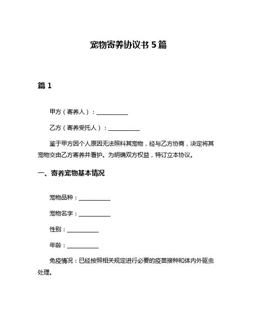 宠物寄养协议书5篇