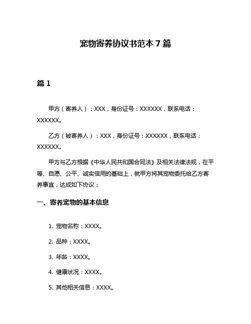 宠物寄养协议书范本7篇