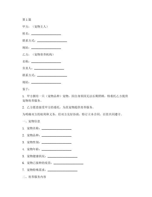 寄养宠物合同协议书范本(3篇)