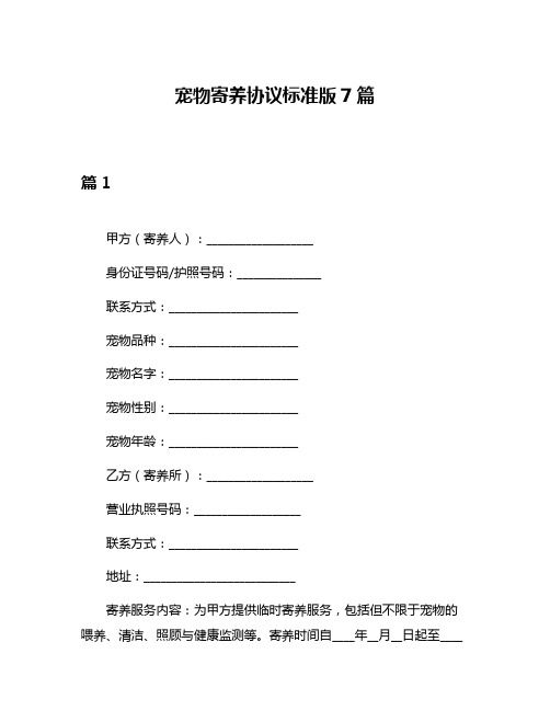 宠物寄养协议标准版7篇