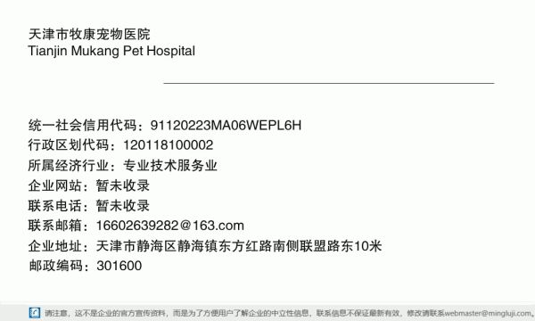 天津市牧康宠物医院详情信息电子名片