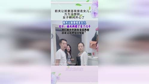 前夫让前妻连夜接走女儿，万万没想到，女子瞬间开心了