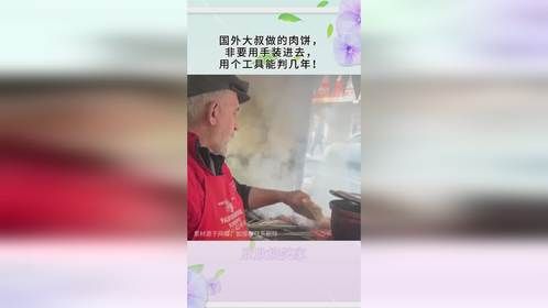 国外大叔做的肉饼，非要用手装进去，用个工具能判几年！