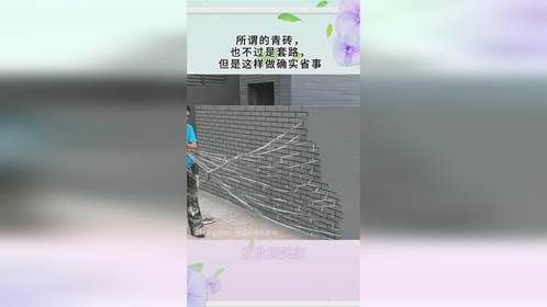 所谓的青砖，也不过是套路，但是这样做确实省事