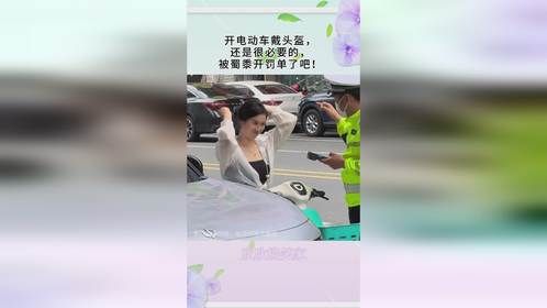 开电动车戴头盔，还是很必要的，被蜀黍开罚单了吧！