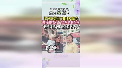 史上最强拦路党，小伙内心欲哭无泪，婆婆的做法真绝了！