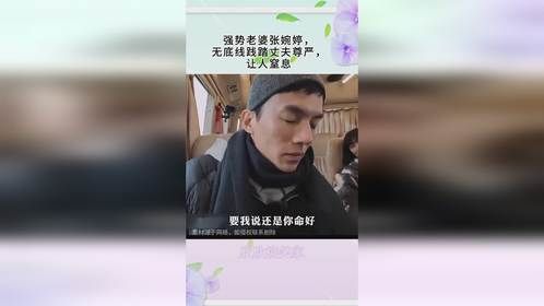 强势老婆张婉婷，无底线践踏丈夫尊严，让人窒息
