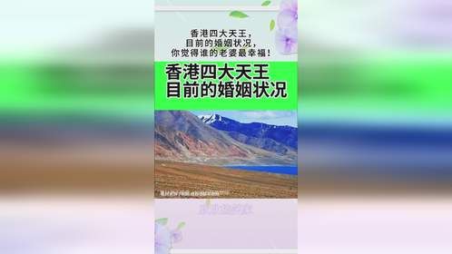 香港四大天王，目前的婚姻状况，你觉得谁的老婆最幸福！