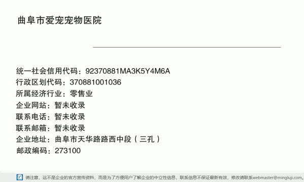 曲阜市爱宠宠物医院详情信息电子名片