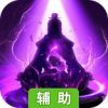 玄元剑仙辅助工具