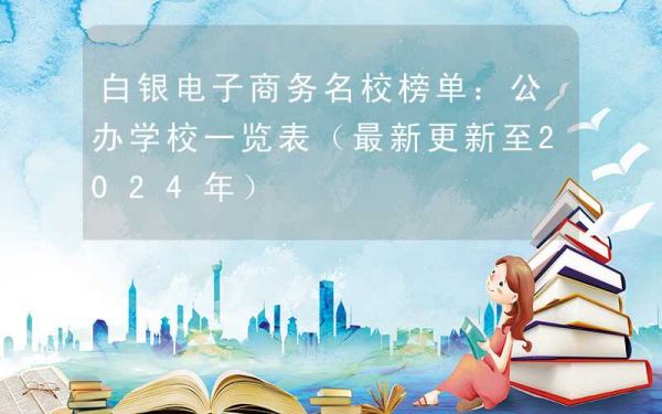 白银电子商务名校榜单：公办学校一览表（最新更新至2024年）