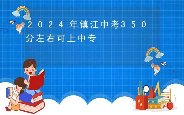 2024年镇江中考350分左右可上中专