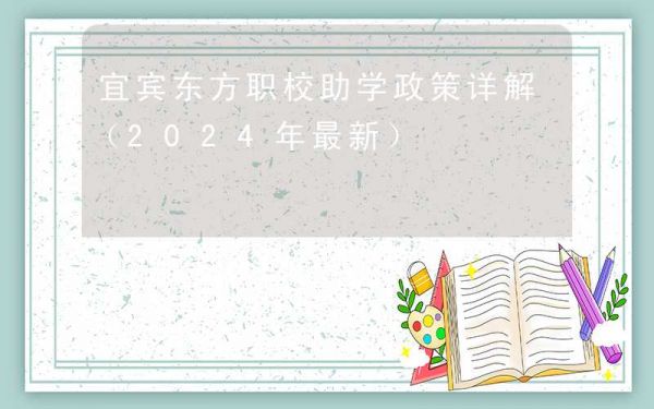 宜宾东方职校助学政策详解（2024年最新）