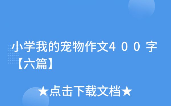 小学我的宠物作文400字【六篇】