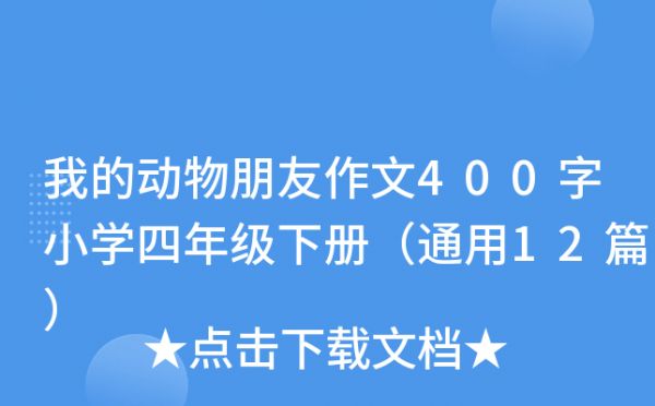 我的动物朋友作文400字小学四年级下册（通用12篇）