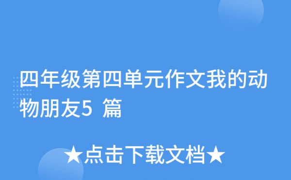 四年级第四单元作文我的动物朋友5篇