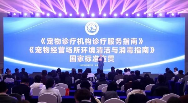 宠物诊疗机构诊疗服务指南》和《宠物经营场所环境清洁与消毒指南》
