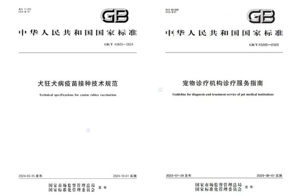 两项宠物行业国家标准正式公开亮相