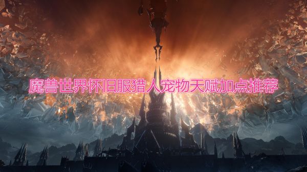 《魔兽世界》怀旧服猎人宠物天赋加点推荐