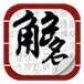 起名解名