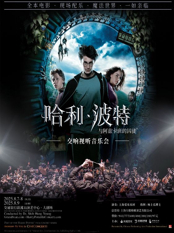 上海《哈利·波特与阿兹卡班的囚徒™》音乐会
