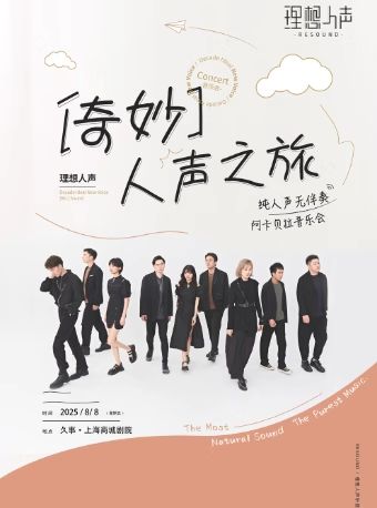 上海RESOUND理想人声阿卡贝拉音乐会