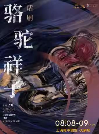 话剧《骆驼祥子》上海站