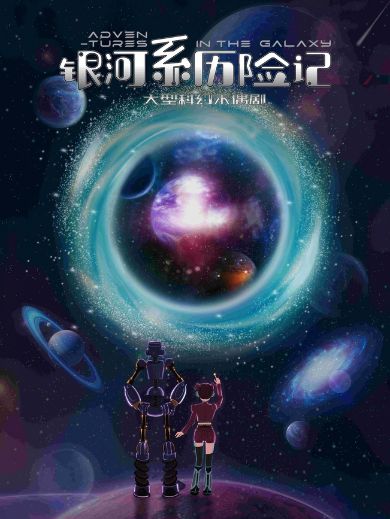 木偶剧《银河系历险记》上海站