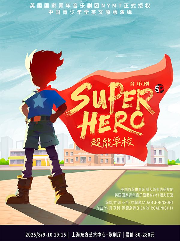 音乐剧《Superhero超能学校》上海站