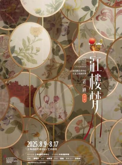 话剧《红楼梦》全本上海站