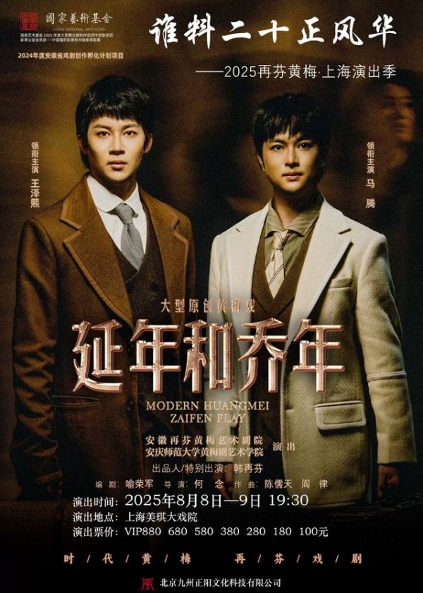 黄梅戏《延年和乔年》上海站