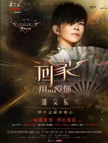 潘美辰《回家》巡回演唱会上海站