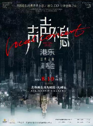 声声不息港乐经典金曲演唱会上海站