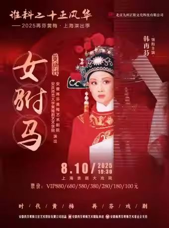 经典黄梅戏《女驸马》上海站