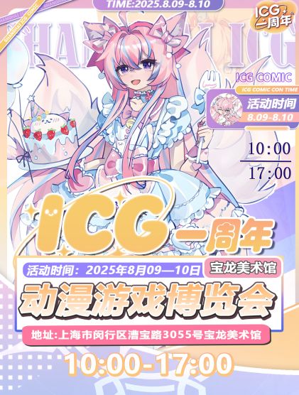 上海ICG动漫游戏博览会一周年庆典