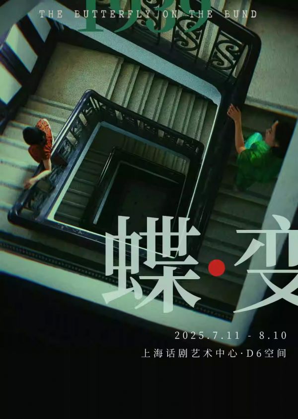 音乐剧《蝶变》上海站