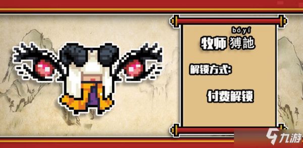《元气骑士》牧师猼訑皮肤图文一览