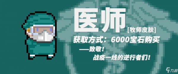 元气骑士战疫主题皮肤大全 牧师、工程师及机器人战疫皮肤汇总