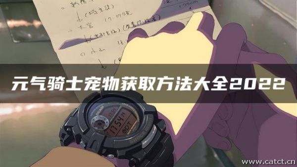 元气骑士宠物获取方法大全2022