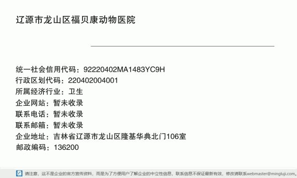 辽源市龙山区福贝康动物医院详情信息电子名片