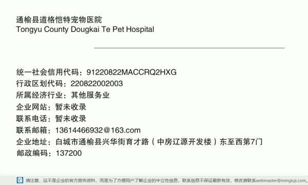 通榆县道格恺特宠物医院详情信息电子名片