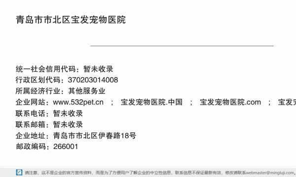 青岛市市北区宝发宠物医院详情信息电子名片